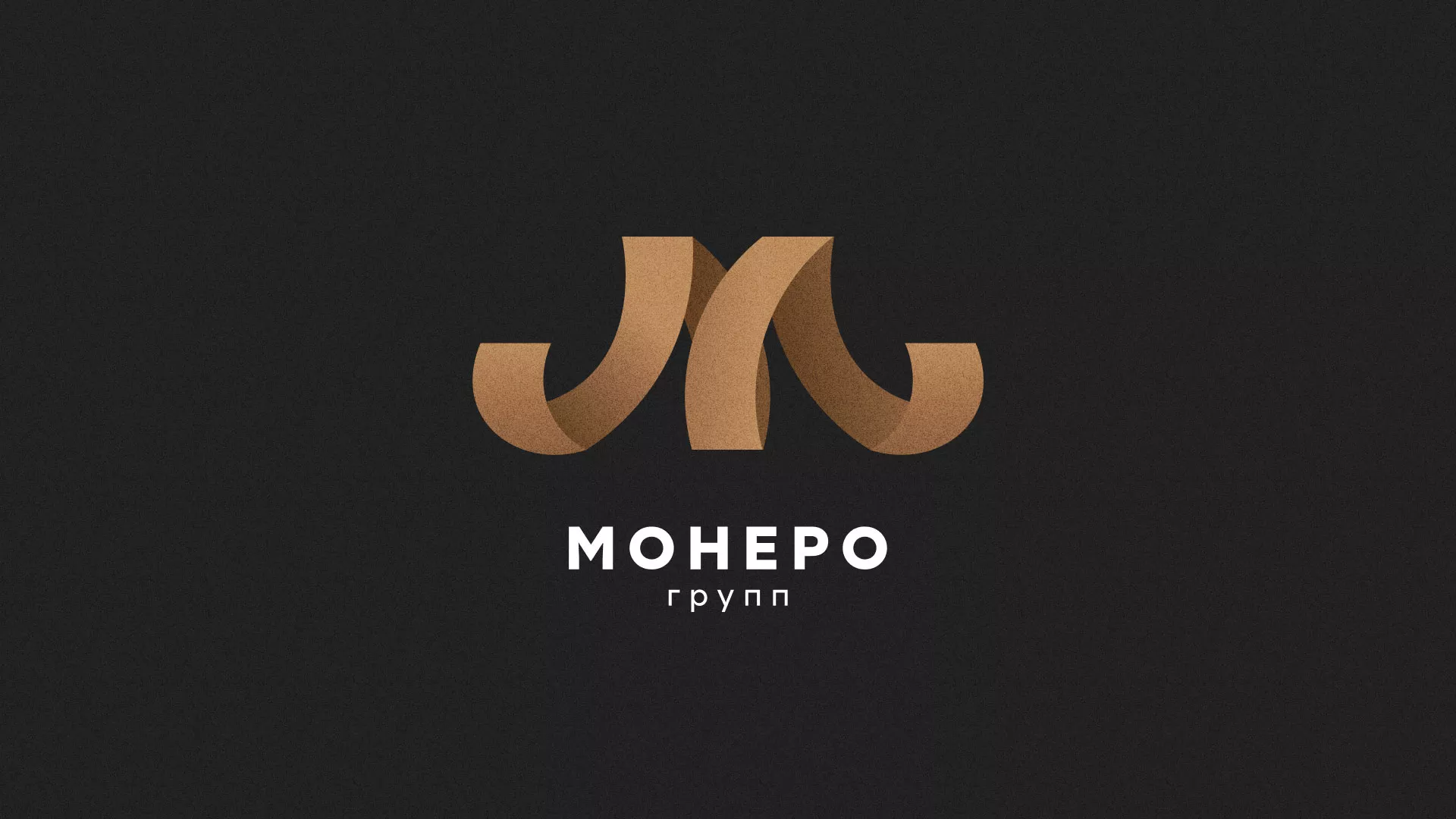 Разработка логотипа для компании «Монеро групп» в Сергаче